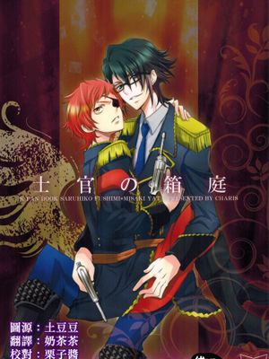 士官の箱庭 (K)-幻想世界