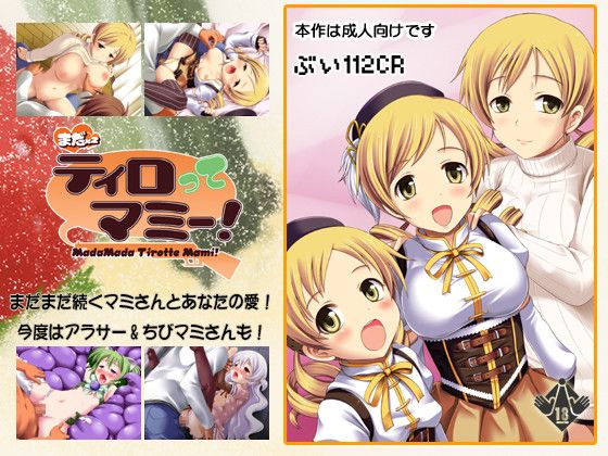 まだまだティロってマミー!-幻想世界