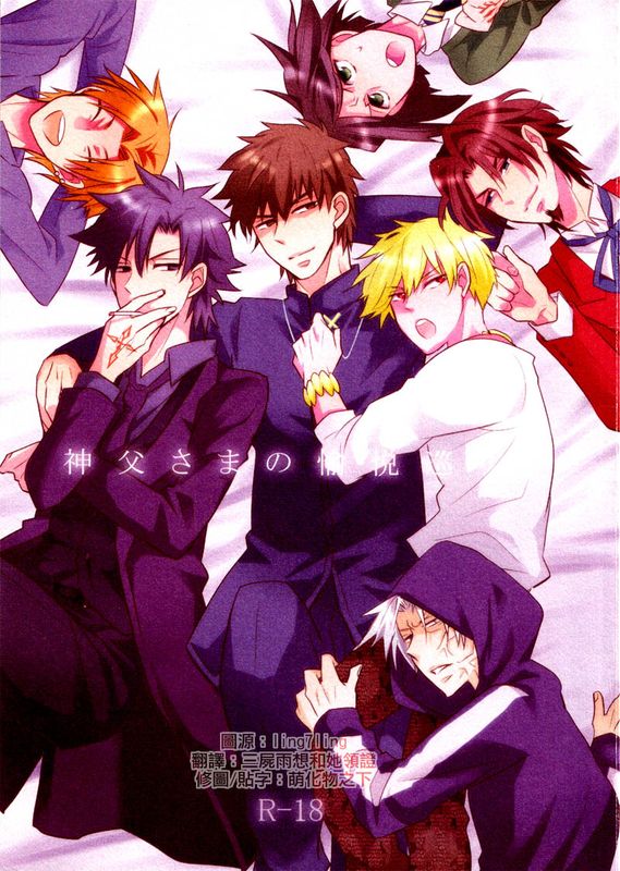 神父さまの愉悦巡り (Fate/Zero)-幻想世界