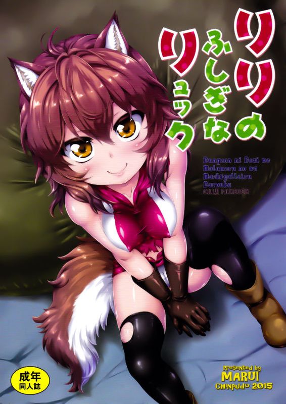(C88)  リリのふしぎなリュック (ダンジョンに出会いを求めるのは間違っているだろうか)-幻想世界