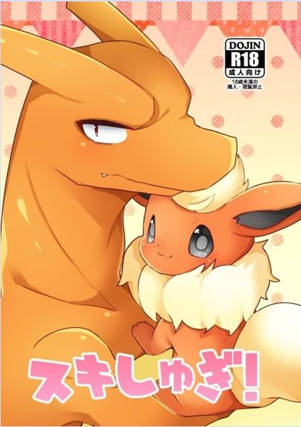 スキしゅぎ! (Pokémon)-幻想世界