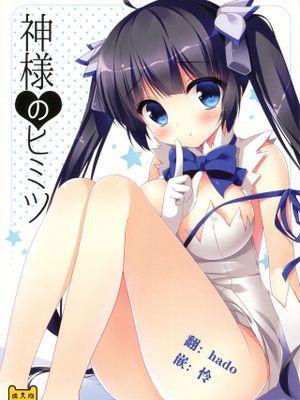 (サンクリ2015 Summer) 神様のヒミツ (ダンジョンに出会いを求めるのは間違っているだろうか)-幻想世界