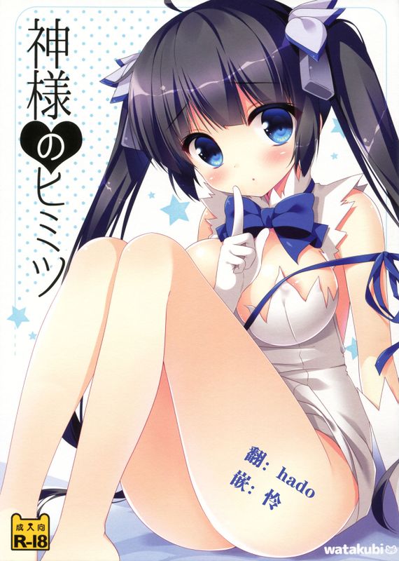 (サンクリ2015 Summer) 神様のヒミツ (ダンジョンに出会いを求めるのは間違っているだろうか)-幻想世界