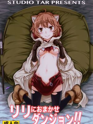 (C88) リリにおまかせダンジョン!! (ダンジョンに出会いを求めるのは間違っているだろうか) - 幻想世界-在线漫画论坛-漫画-幻想世界