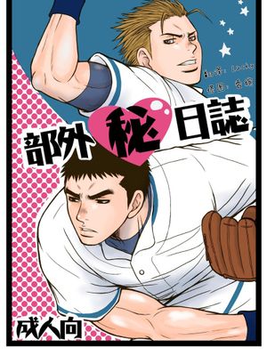 部外秘日誌 - 幻想世界-在线漫画论坛-漫画-幻想世界