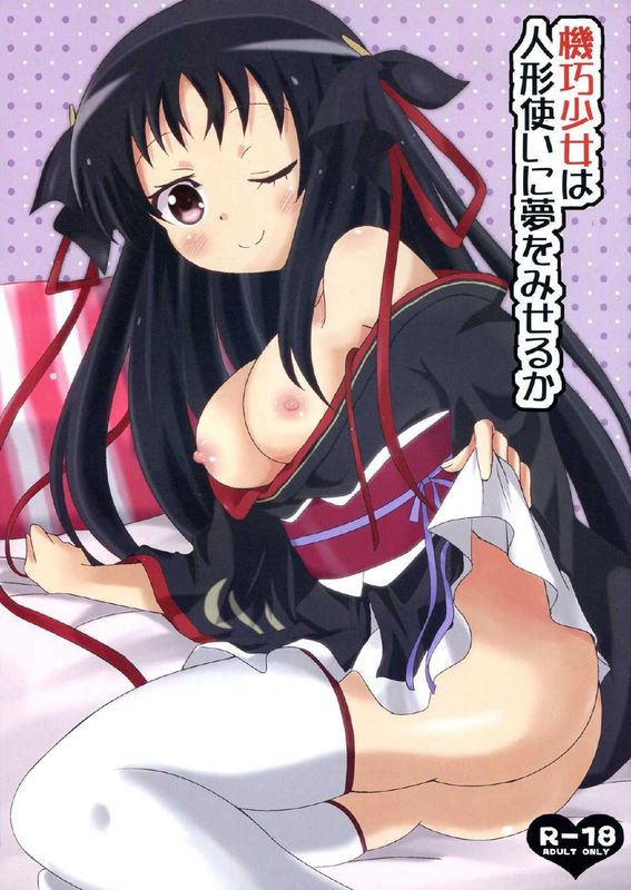 機巧少女は人形使いに夢を見せるか-幻想世界