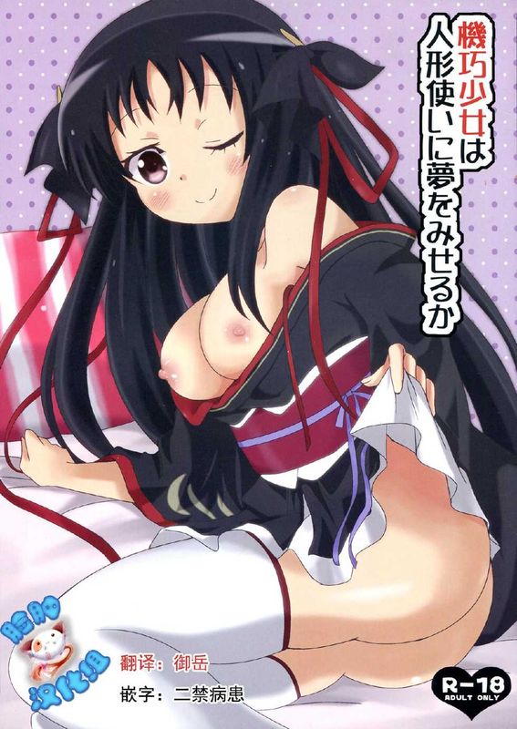 機巧少女は人形使いに夢を見せるか-幻想世界