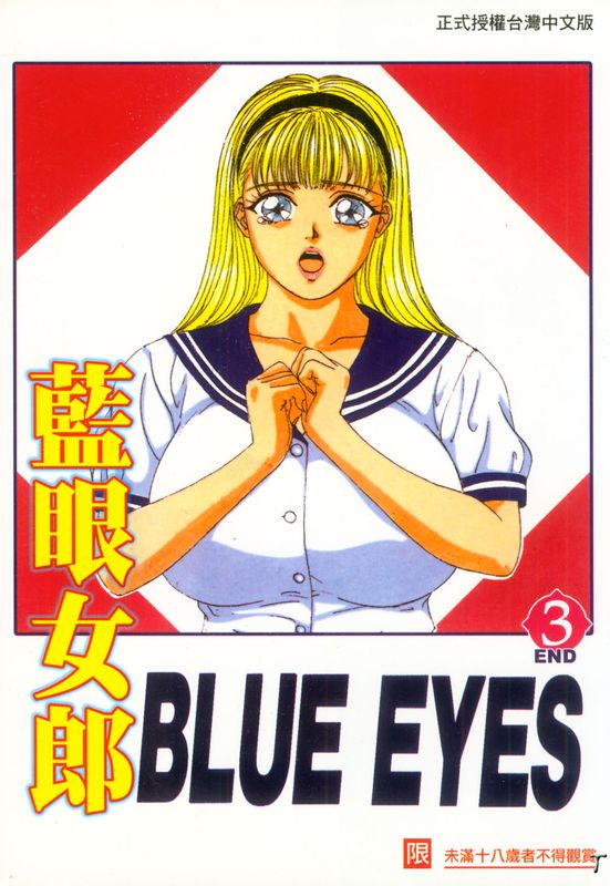 BLUE EYES Vol.03-幻想世界