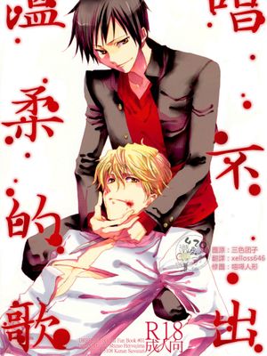 やさしいうたがうたえない (デュラララ!!)-幻想世界