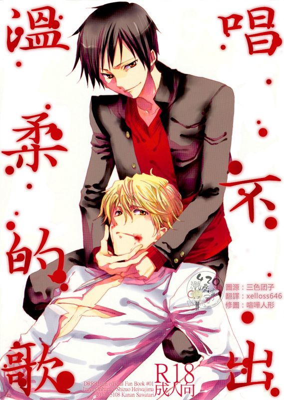 やさしいうたがうたえない (デュラララ!!)-幻想世界