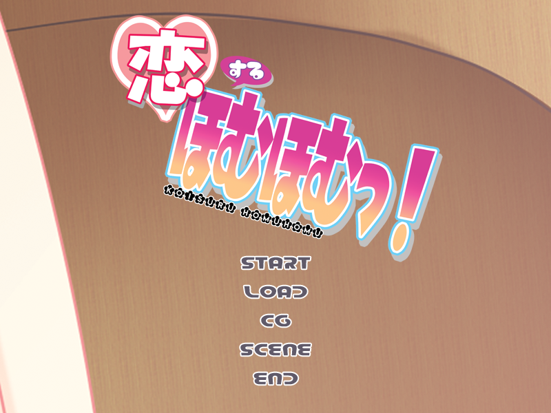 恋するほむほむっ！ (魔法少女まどか☆マギカ)-幻想世界