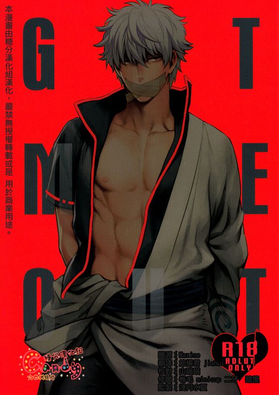 GET ME OUT (銀魂)-幻想世界