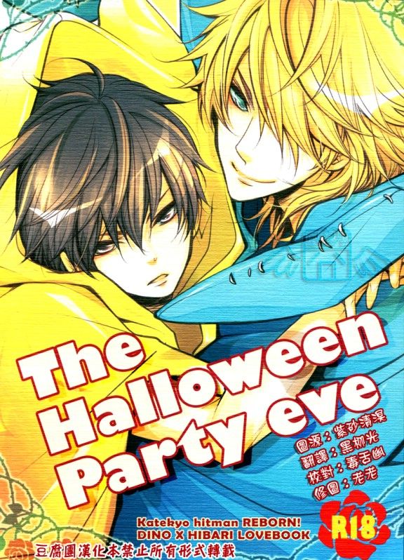 The Halloween Party eve (家庭教師ヒットマンREBORN!)-幻想世界