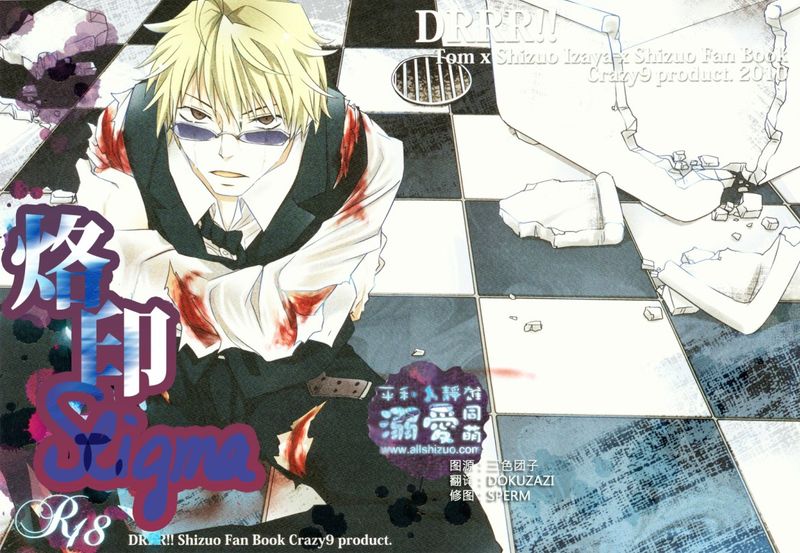 Stigma (デュラララ!!)-幻想世界