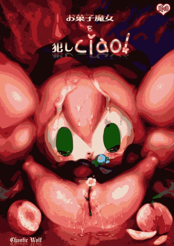 お菓子魔女を犯しciao! (Puella Magi Madoka Magica)-幻想世界