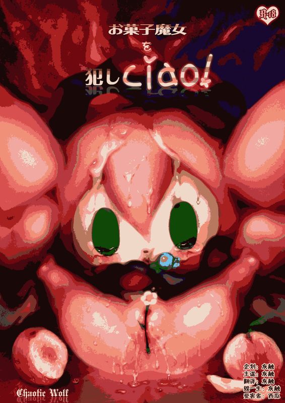 お菓子魔女を犯しciao! (Puella Magi Madoka Magica)-幻想世界