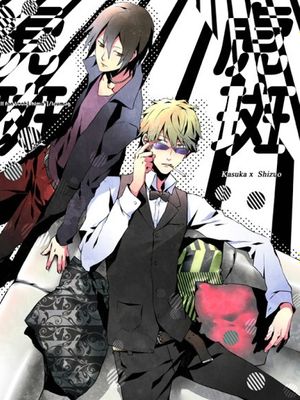 シマシマ (デュラララ!!)-幻想世界