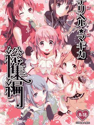 魔法風俗デリヘル★マギカ 総集編 (魔法少女まどか☆マギカ) - 幻想世界-在线漫画论坛-漫画-幻想世界