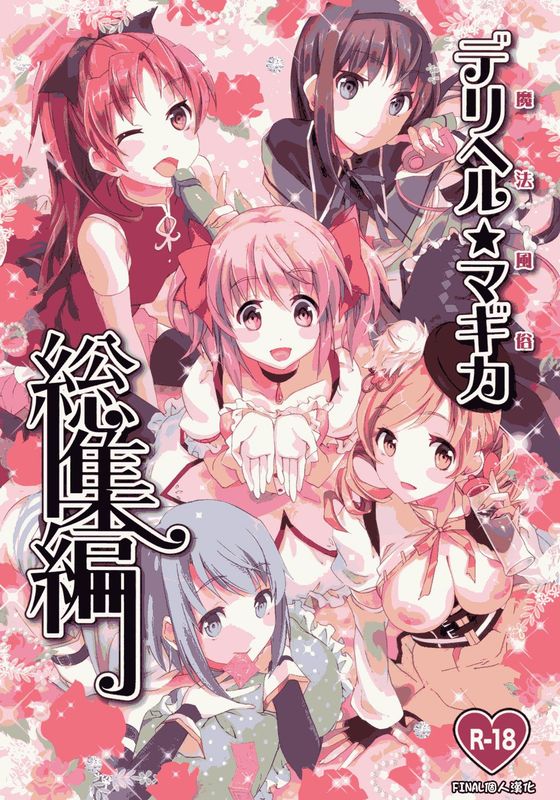 魔法風俗デリヘル★マギカ 総集編 (魔法少女まどか☆マギカ)-幻想世界