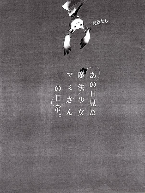 ANO HI MITA MAHOU SHOUJO MAMI-SAN NO NICHIJOU (PUELLA MAGI MADOKA MAGICA)-幻想世界