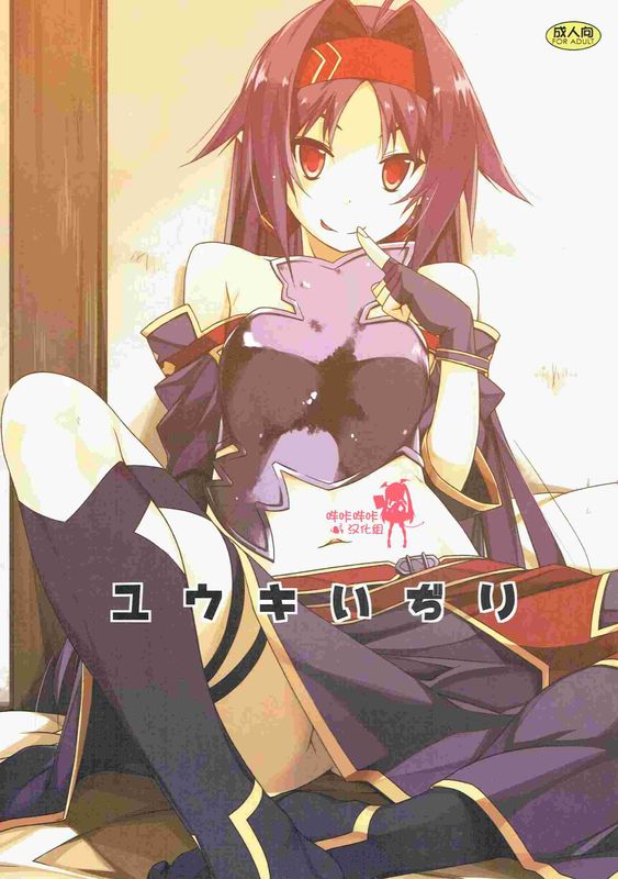 ユウキいぢり (ソードアート・オンライン)-幻想世界