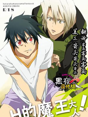 えっちな魔王さま! (はたらく魔王さま!)-幻想世界