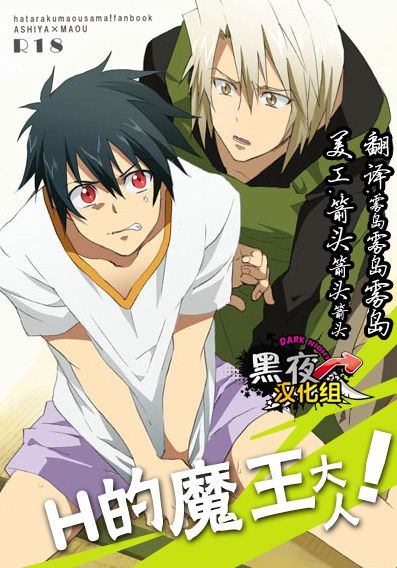 えっちな魔王さま! (はたらく魔王さま!)-幻想世界