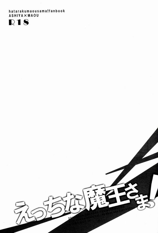 えっちな魔王さま! (はたらく魔王さま!)-幻想世界