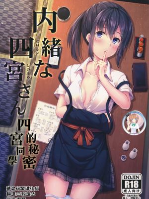 内緒な四宮さん-幻想世界