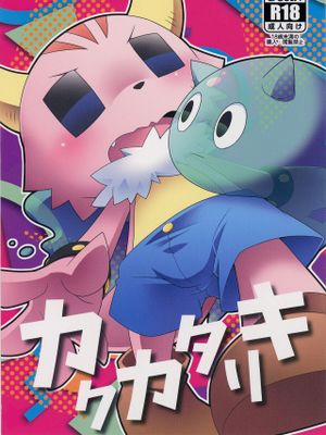 カクカタリキ (ポンコツクエスト)-幻想世界