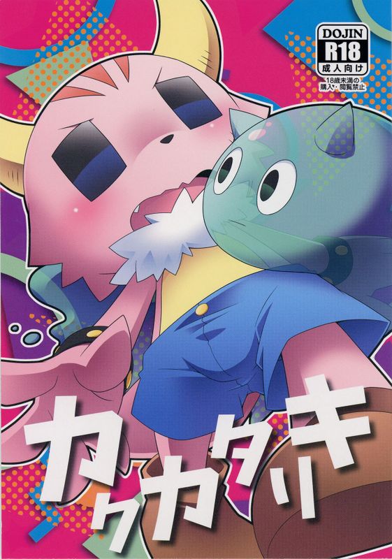 カクカタリキ (ポンコツクエスト)-幻想世界