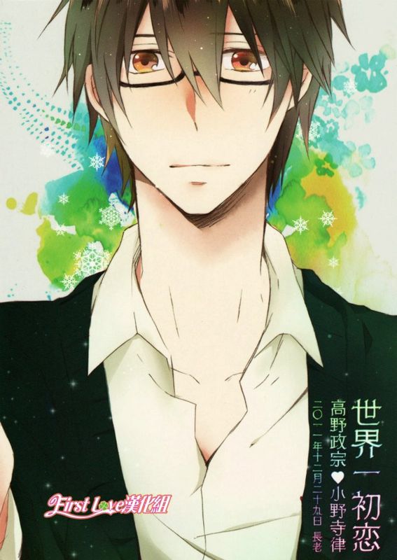 瞳の引力 (世界一初恋)-幻想世界