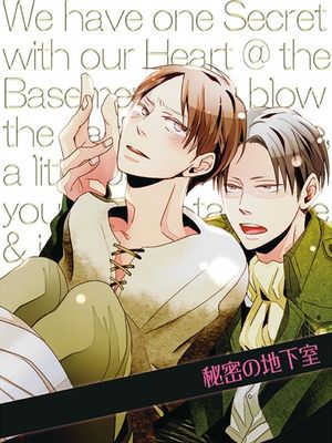 秘密の地下室 (進撃の巨人)-幻想世界