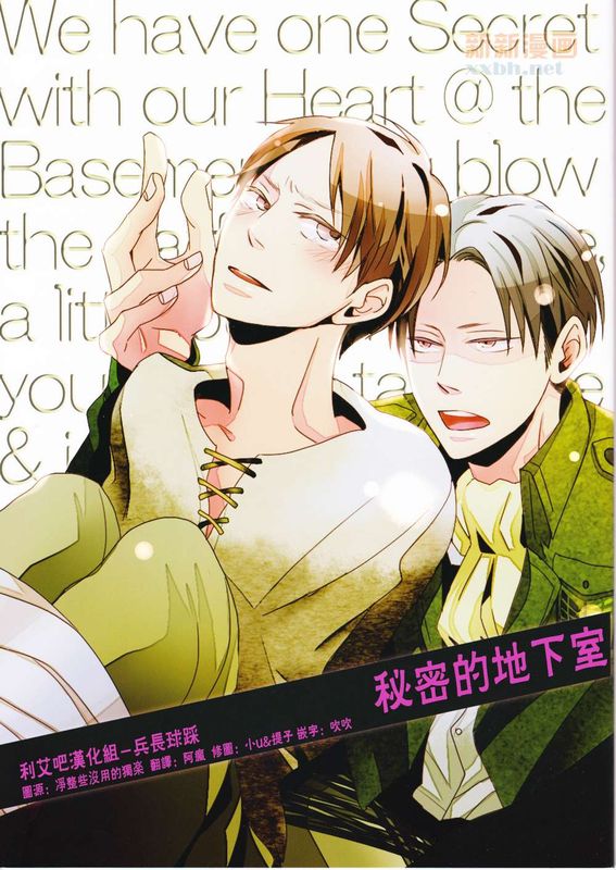 秘密の地下室 (進撃の巨人)-幻想世界