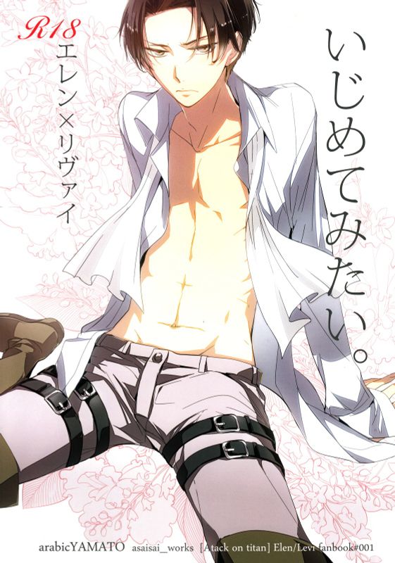 いじめてみたい。 (進撃の巨人)-幻想世界