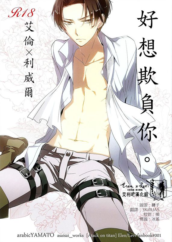 いじめてみたい。 (進撃の巨人)-幻想世界