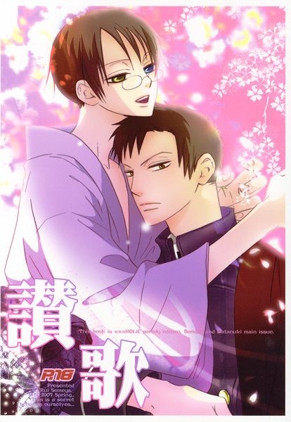 讃歌 (XXXHOLiC)-幻想世界