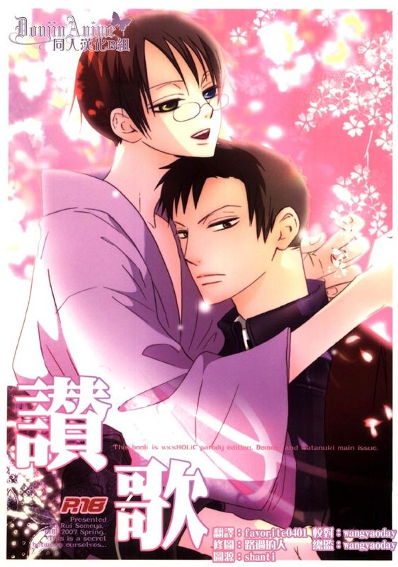 讃歌 (XXXHOLiC)-幻想世界