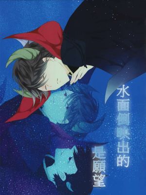 水面に映るは願い事-幻想世界