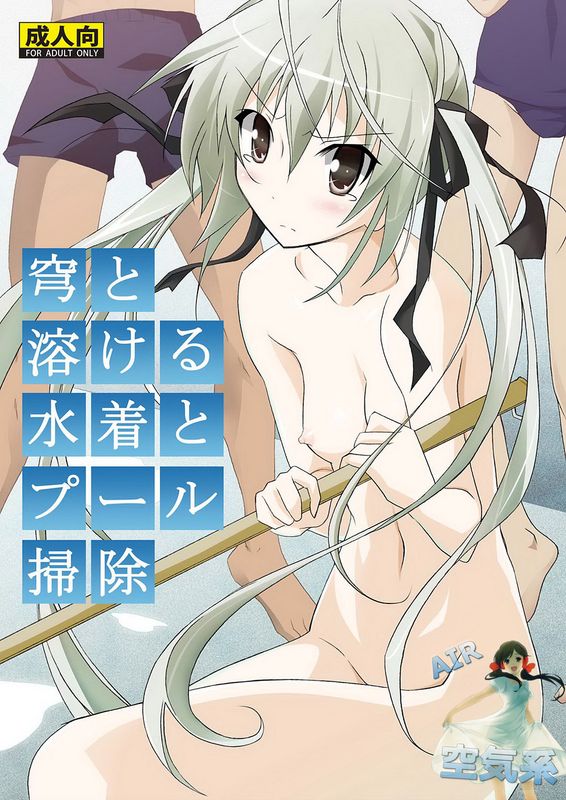 穹と溶ける水着とプール掃除-幻想世界