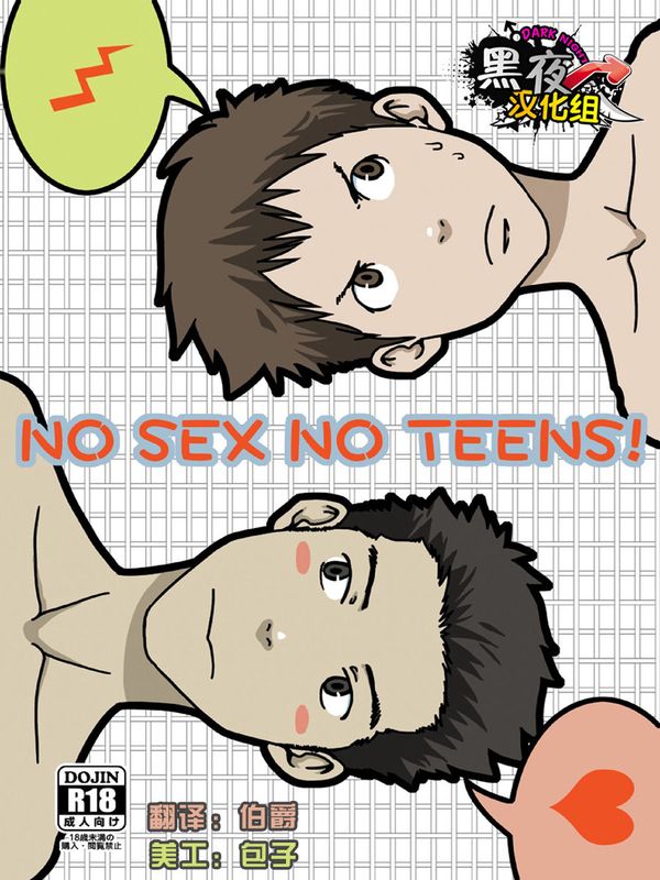 NO SEX NO TEENS!-幻想世界