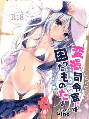 変態司令官には困ったものだよ - 幻想世界-在线漫画论坛-漫画-幻想世界