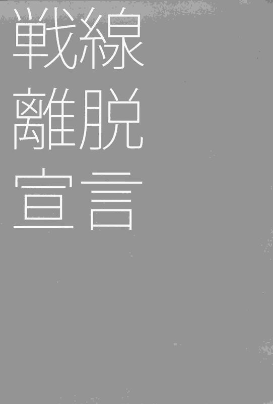 (砲雷撃戦! よーい! 17戦目) 戦線離脱宣言 (艦隊これくしょん -艦これ-)-幻想世界