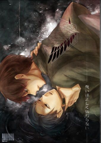 思いは正しく伝わらない (進撃の巨人)-幻想世界