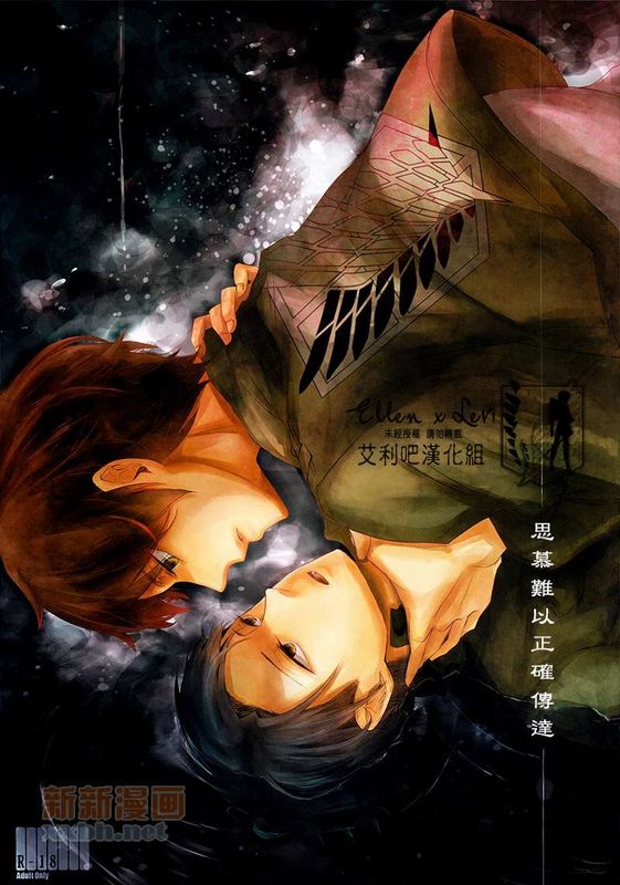 思いは正しく伝わらない (進撃の巨人)-幻想世界