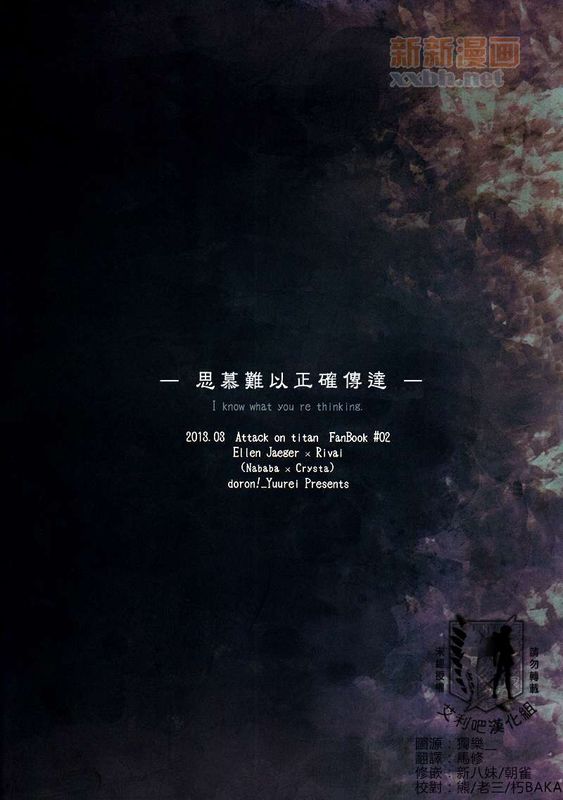 思いは正しく伝わらない (進撃の巨人)-幻想世界