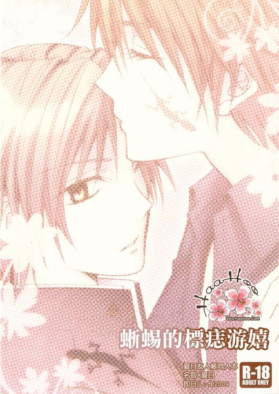 あざの色は移りにけりないたずらに (夏目友人帳)-幻想世界