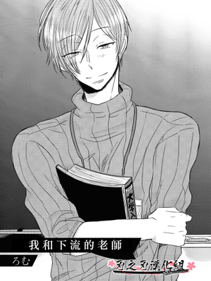 我和下流的老师-幻想世界