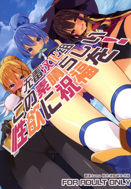 この素晴らしい性欲に祝福を! (この素晴らしい世界に祝福を!)-幻想世界