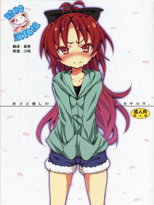 杏子と愛しのバカヤロウ (魔法少女まどか☆マギカ) - 幻想世界-在线漫画论坛-漫画-幻想世界